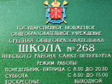 ГБОУ Школа № 268 Невского района Санкт-Петербурга - Санкт-Петербург, Санкт-Петербург